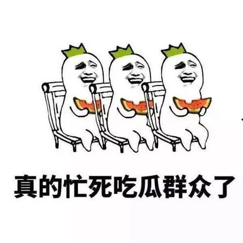 蹲着吃瓜怎么形容,品味人间烟火气