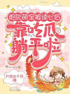 穿越后吃瓜躺平,吃瓜躺平，笑看风云变幻